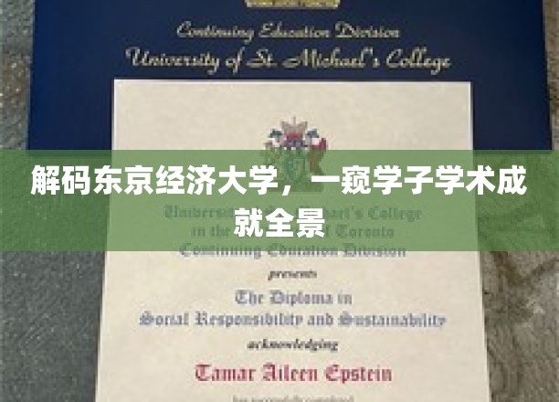 东京经济大学精英风采，揭秘学子学术辉煌之路