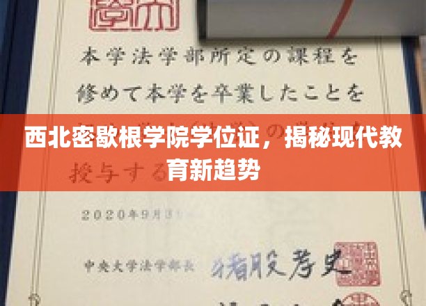 解锁未来教育新篇章，西北密歇根学院学位证背后的秘密力量