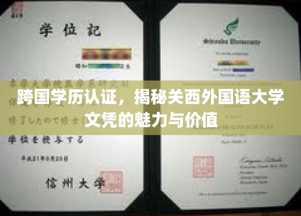 跨国学历认证，揭秘关西外国语大学文凭的魅力与价值