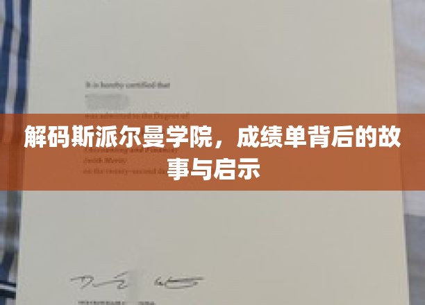 揭开斯派尔曼学院成绩单背后的神秘面纱，揭秘学子成长之路