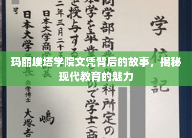 玛丽埃塔学院文凭背后的故事，揭秘现代教育的魅力
