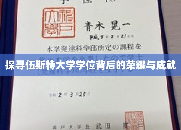 探寻伍斯特大学学位背后的荣耀与成就