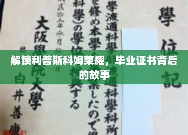 解锁利普斯科姆荣耀，毕业证书背后的故事