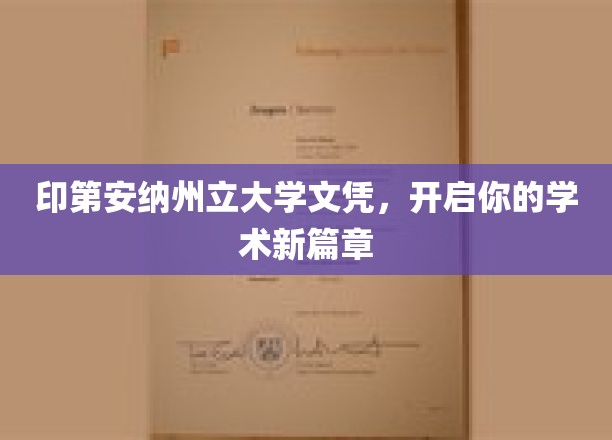 探索知识之门，印第安纳州立大学文凭，引领学术旅程启航