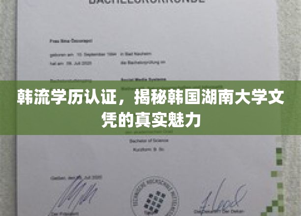 韩流学历认证，揭秘韩国湖南大学文凭的真实魅力