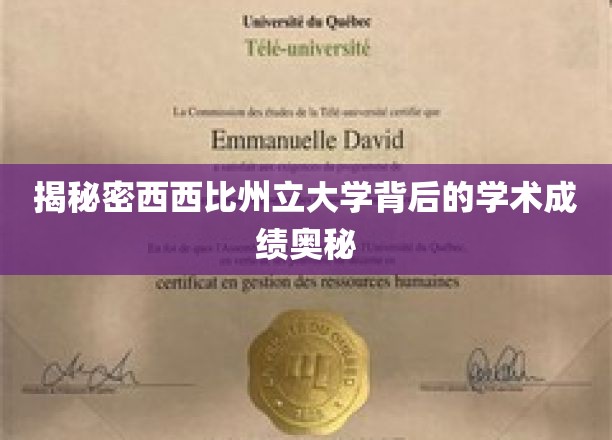 解码西西比州立大学，探索学术卓越的神秘力量