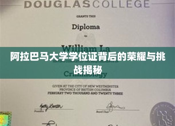 探寻阿拉巴马大学学位证的荣耀征程与求学艰辛