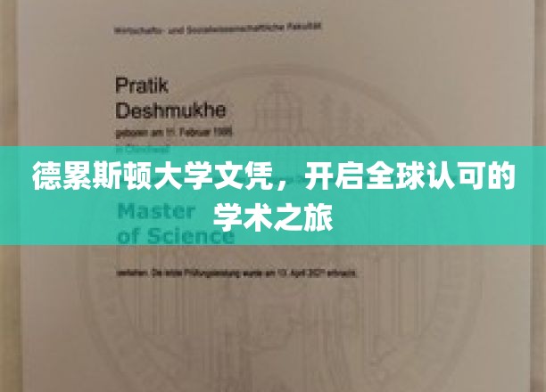 跨越国界，德累斯顿大学文凭引领国际学术新航程