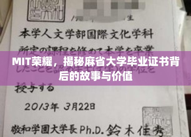 MIT荣耀，揭秘麻省大学毕业证书背后的故事与价值