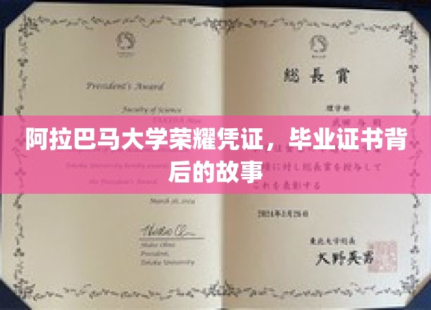 阿拉巴马大学荣耀凭证，毕业证书背后的故事