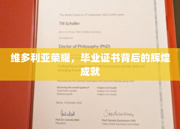 维多利亚荣耀，毕业证书背后的璀璨成就与辉煌故事