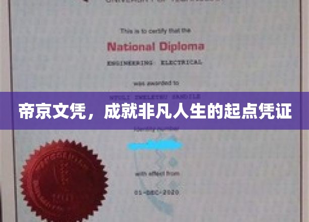 帝京文凭，开启非凡人生新篇章的璀璨钥匙