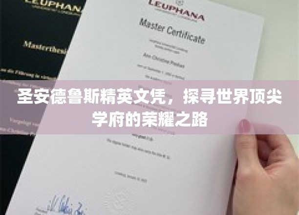 解码圣安德鲁斯，探寻世界精英教育的神秘殿堂