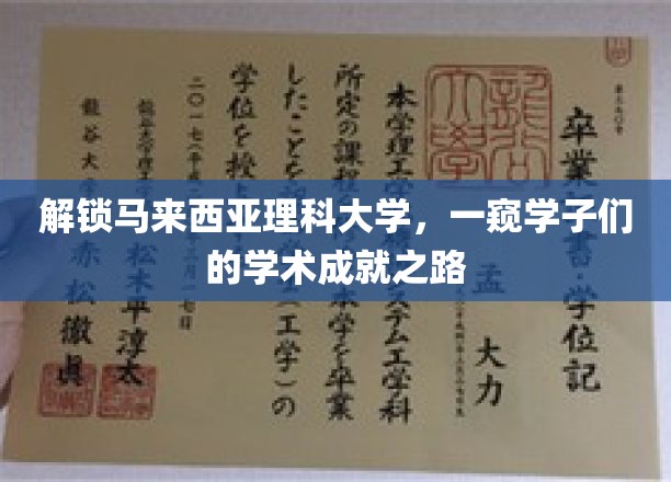 马来西亚理科大学学子风采，探索学术成就的秘密花园