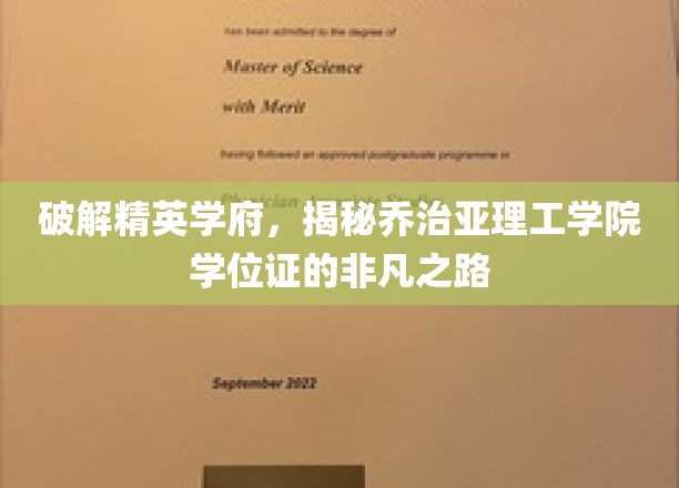 解码乔治亚理工学院学位证，精英学府的卓越成就之路