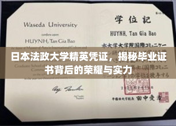 日本法政大学精英认证，探究毕业证书背后的辉煌与实力