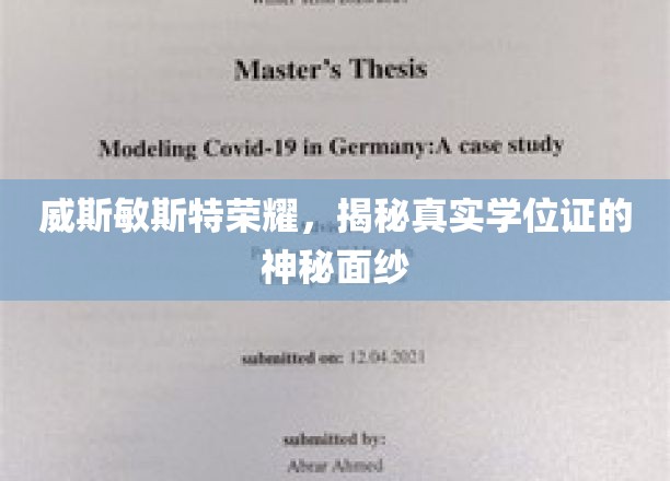 威斯敏斯特荣耀，揭开真实学位证的神秘面纱