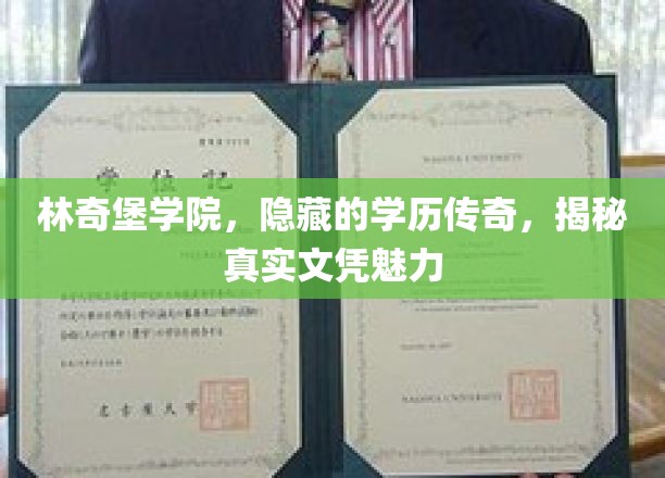 林奇堡学院，揭秘不为人知的学历光环与真实文凭背后的故事