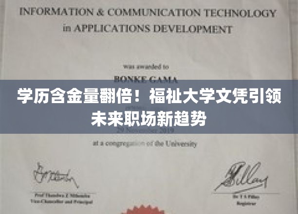 学历升值风暴，福祉大学文凭打造职场新贵之路