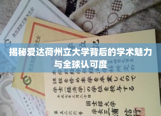爱达荷州立大学，探索其卓越学术与全球影响力之谜