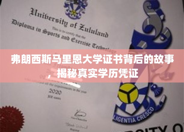 弗朗西斯马里恩大学证书背后的故事，揭秘真实学历凭证