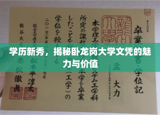学历新秀，揭秘卧龙岗大学文凭的魅力与价值