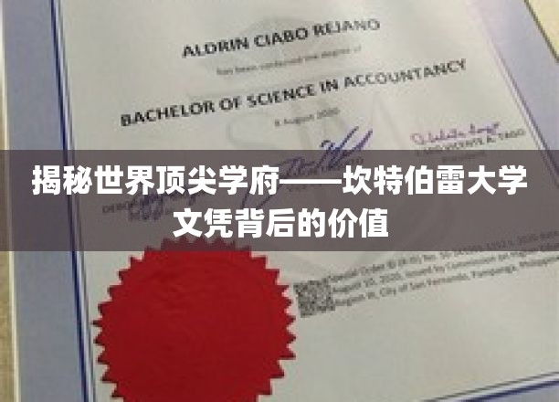 揭秘世界顶尖学府——坎特伯雷大学文凭背后的价值