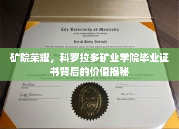科罗拉多矿业学院毕业证，揭开荣耀背后的不凡价值