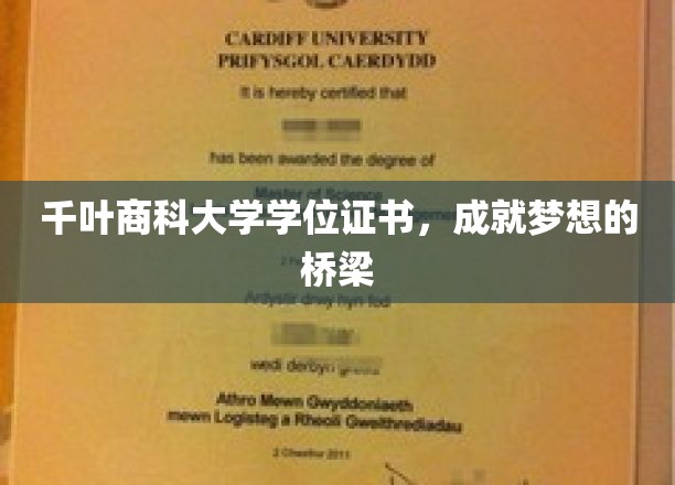 千叶商科大学学位，开启成功人生新篇章