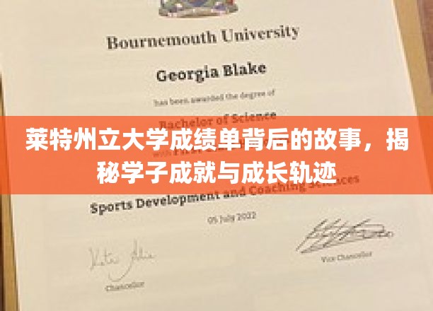探寻莱特学子足迹，揭秘成绩单背后的成长与辉煌