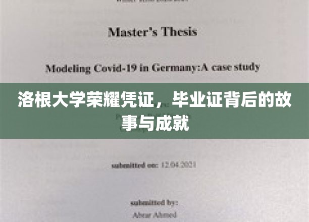 洛根大学荣耀凭证，毕业证背后的故事与成就