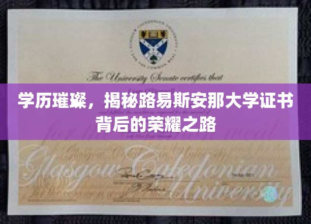 解码荣耀，路易斯安那大学证书背后的璀璨学历传奇