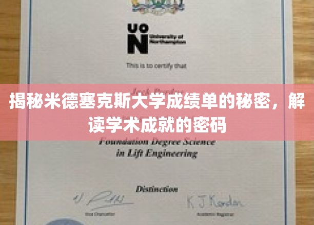 探寻米德塞克斯大学成绩单背后的奥秘，解码学术成就的秘密钥匙