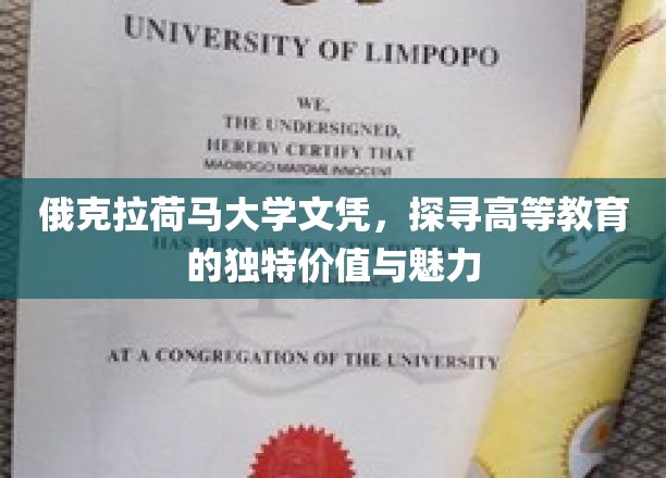 俄克拉荷马大学文凭，探寻高等教育的独特价值与魅力