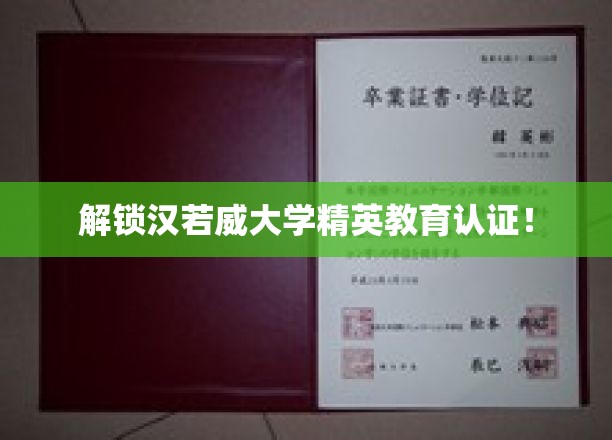 解锁汉若威大学精英教育认证！
