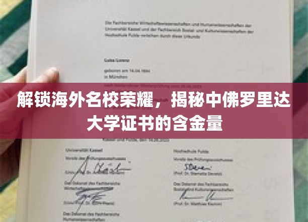 海外名校证书价值大揭秘，中佛罗里达大学学位闪耀全球