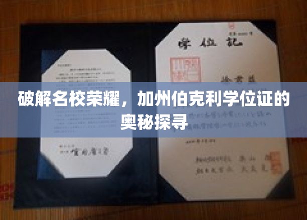 解码顶尖学府荣耀，加州伯克利学位证的神秘面纱