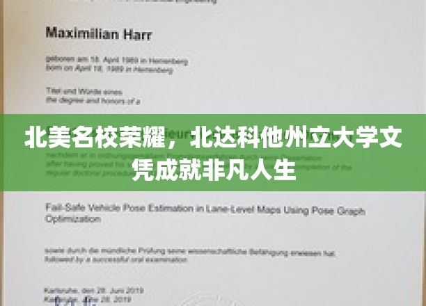梦想启航之地，北达科他州立大学文凭铸就卓越人生之路