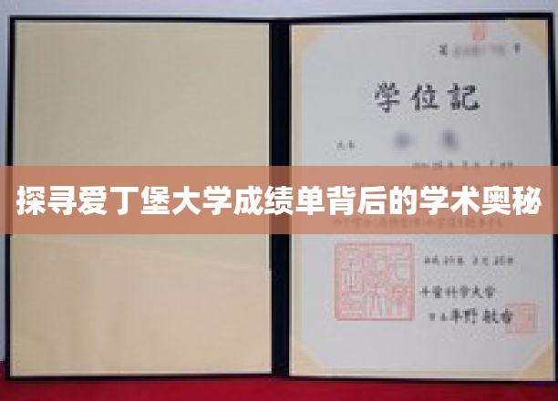 解码爱丁堡大学成绩单背后的学术精髓