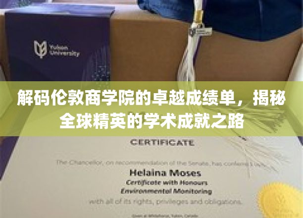 解码精英摇篮，揭秘伦敦商学院的辉煌成就之路