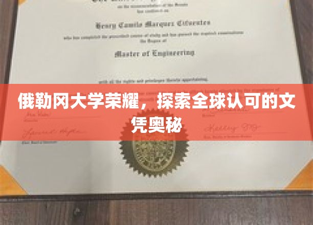 俄勒冈大学荣耀，揭开全球认可的文凭神秘面纱
