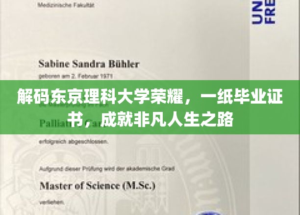 东京理科大学荣耀见证，毕业证书铺就非凡人生征程