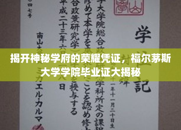 探寻福尔茅斯大学学院毕业证的传奇面纱