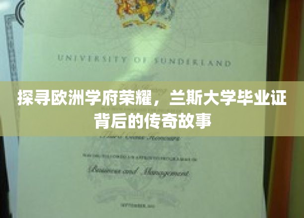 探寻欧洲学府荣耀，兰斯大学毕业证背后的传奇故事