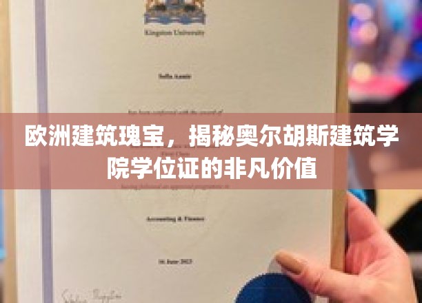 探索丹麦奥尔胡斯，学位证背后的欧洲建筑传奇价值