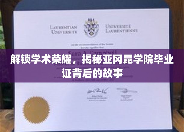 揭开亚冈昆学院毕业证书的神秘面纱，背后的荣耀与成长故事