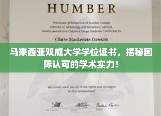 马来西亚双威大学学位证书，揭秘国际认可的学术实力！