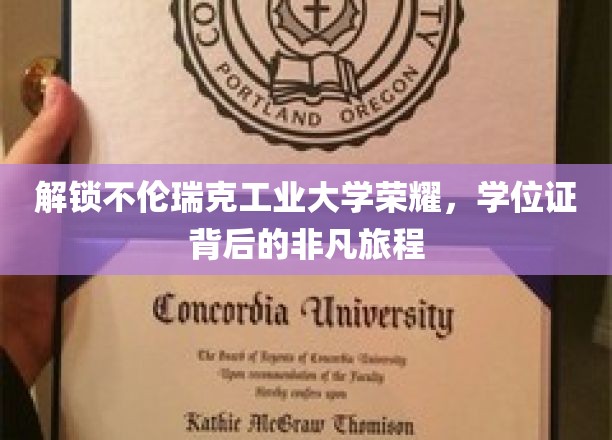 探秘不伦瑞克工业大学，学位证背后的辉煌历程