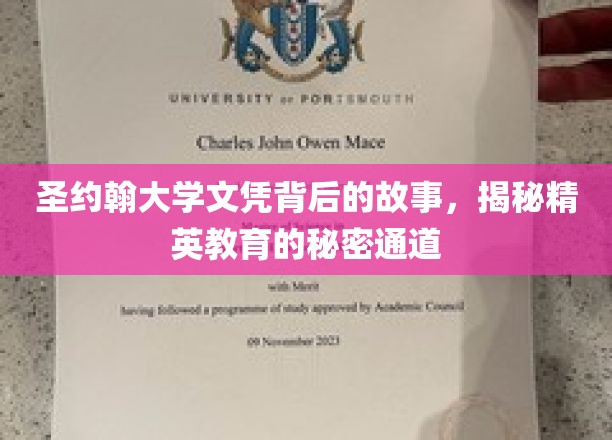 圣约翰大学文凭背后的故事，揭示精英教育的秘密通道