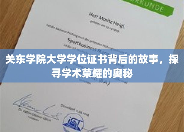 揭开关东学院学位证书的神秘面纱，探寻荣耀背后的学术传奇